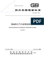GB 20950-2007 储油库大气污染物排放标准