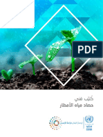 Technical-Booklet-Rainwater-Harvesting-Arabic 20222221