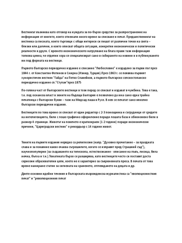 Медии през Възраждането | PDF