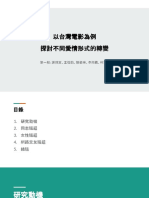 第一組＿以台灣電影為例 探討不同愛情形式的轉變