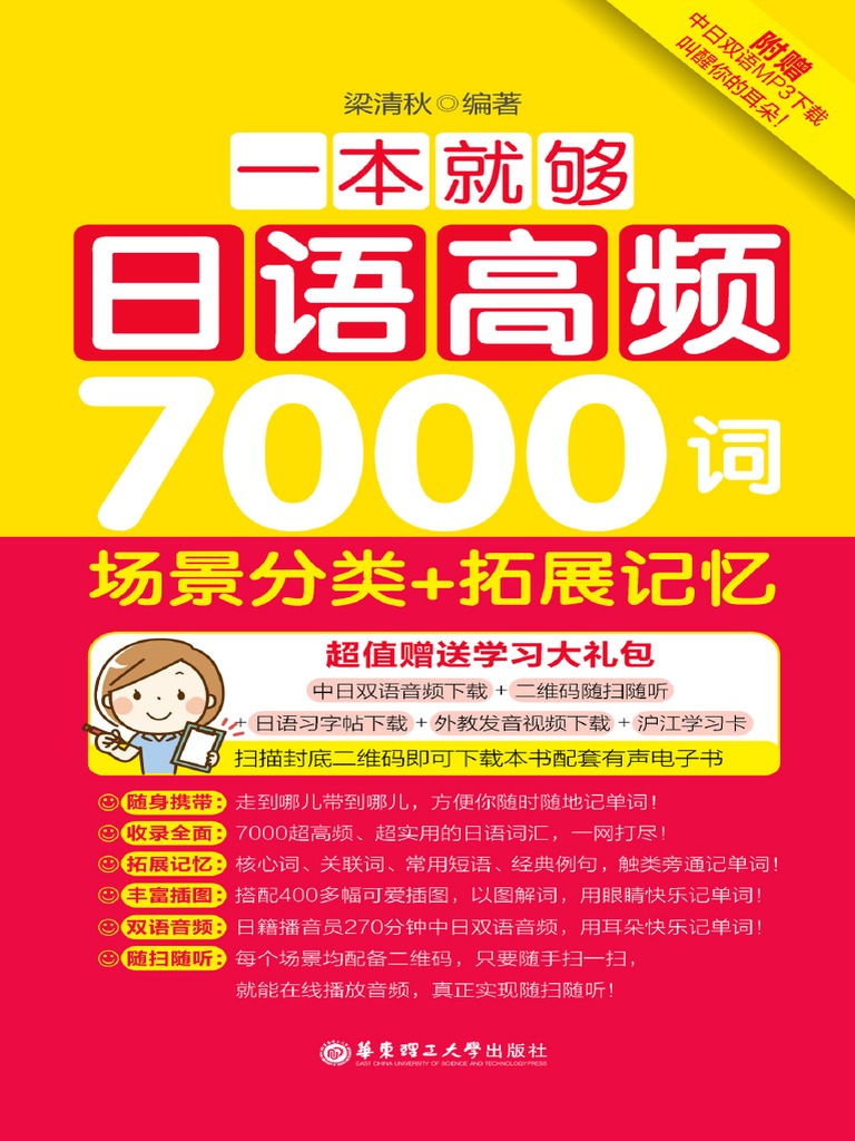 一本就够，日语高频7000词 场景分类 拓展记忆 | PDF