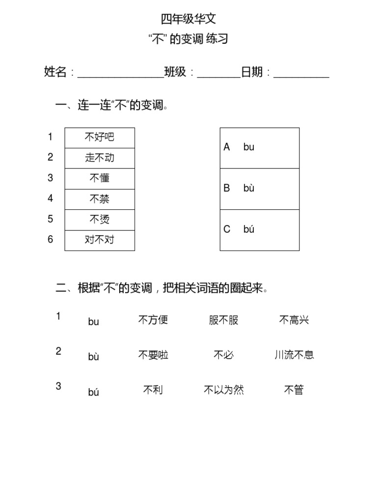 “不”的变调练习 | PDF