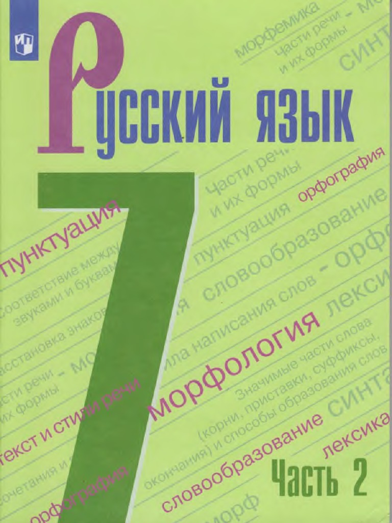 Russkij Jazyk 7 Kl 2 Chast Ladyzhenskaja | PDF