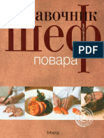 Справочник Шеф Повара the Professional Chef 2010