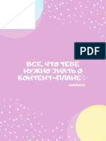 ВСЕ ЧТО ТЕБЕ НУЖНО ЗНАТЬ О КОНТЕНТ ПЛАНЕ