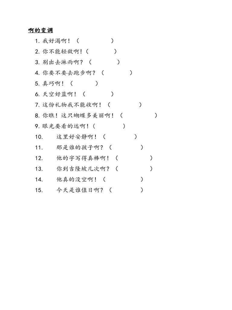 啊的变调 | PDF