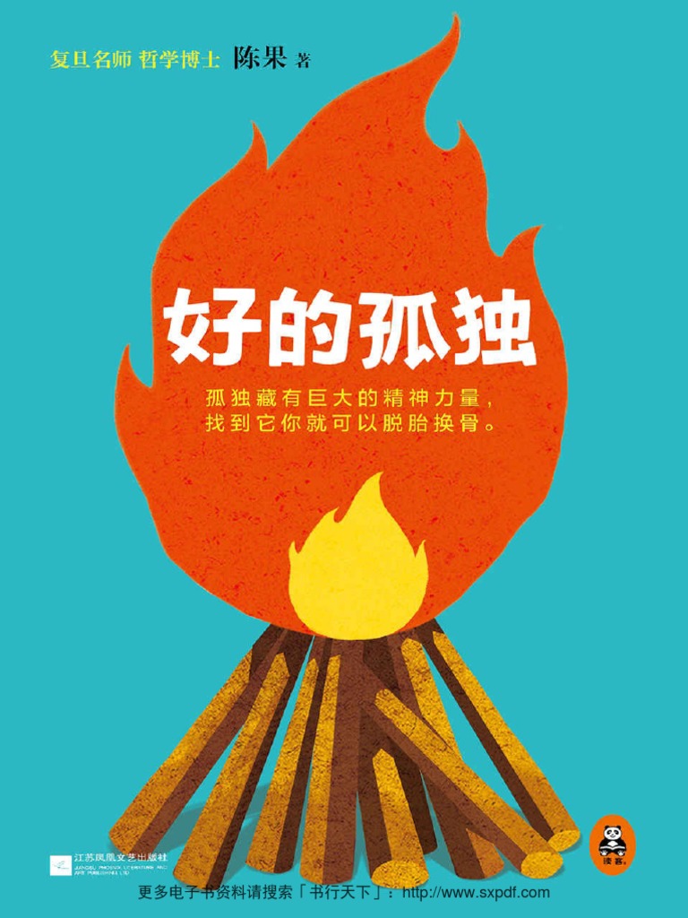 复旦名师陈果：好的孤独(用哲学的方式告诉你，孤独的自己有多强大！) | PDF