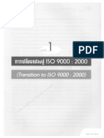 เจาะลึก ISO 9001: 2000 - 03