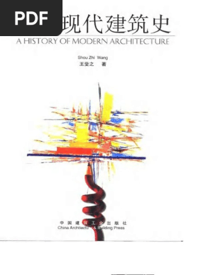 世界现代建筑史 | PDF