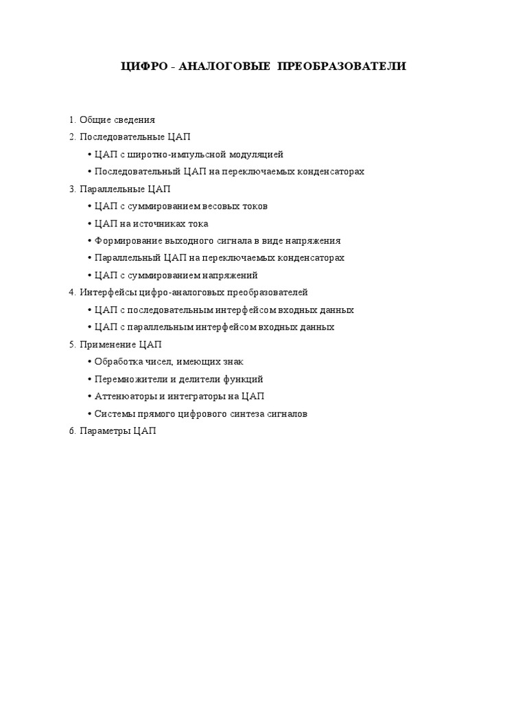 ЦИФРО - АНАЛОГОВЫЕ ПРЕОБРАЗОВАТЕЛИ | PDF