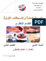 الصحة العامة والاسعافات الاولية