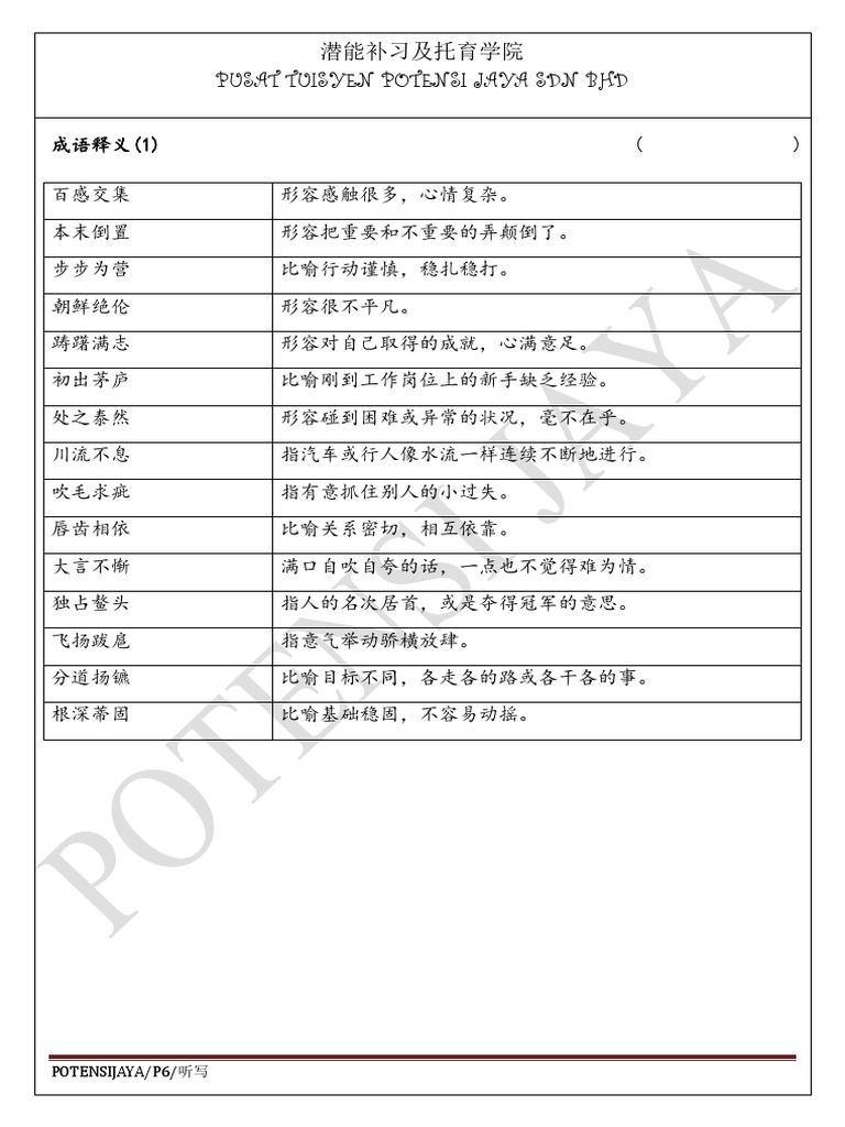 P6 听写成语| PDF