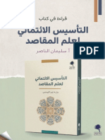 قراءة في كتاب التأسيس الائتماني لعلم المقاصد - 2