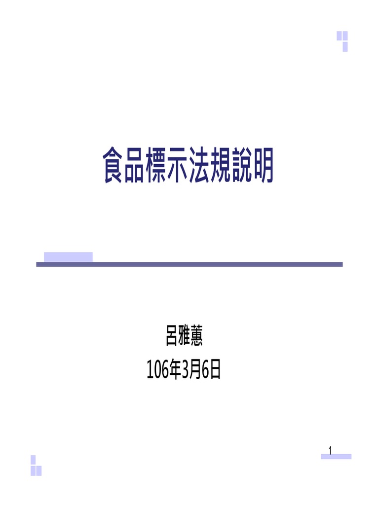包裝食品標示及營養標示 106.03 | PDF
