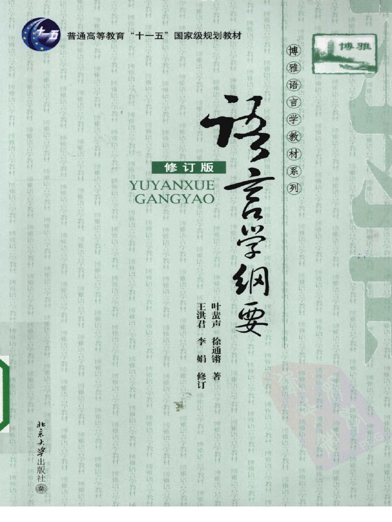 【おすすめ】 语言学教程| PDF 語学+参考書