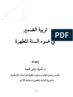 1-البحث الأول تربية الضمير في ضوء السنة المطهرة-1