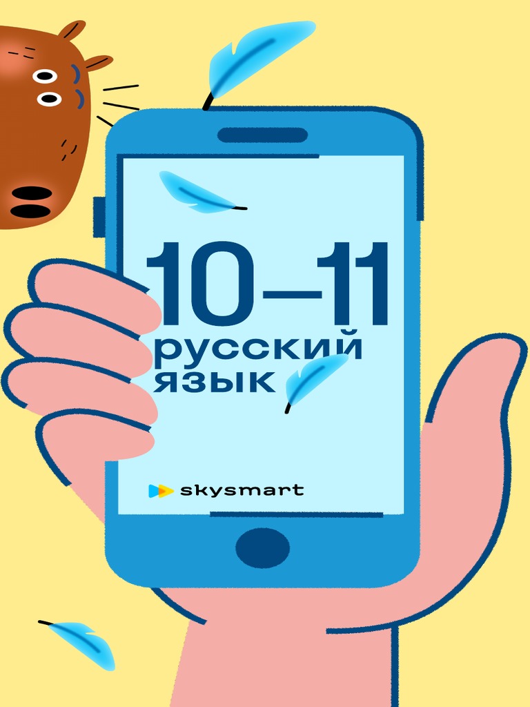 Russian 10-11 | PDF