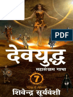 देवयुद्ध - महासंग्राम गाथा (Ring of Atlantis Book 7) (Hindi Edition)