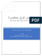 مختصر فرق معاصرة اختصره د. عبدالرحمن غالب عواجي