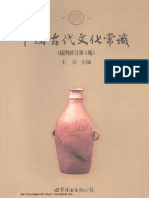 中国古代文化常识插图修订第4版 王力