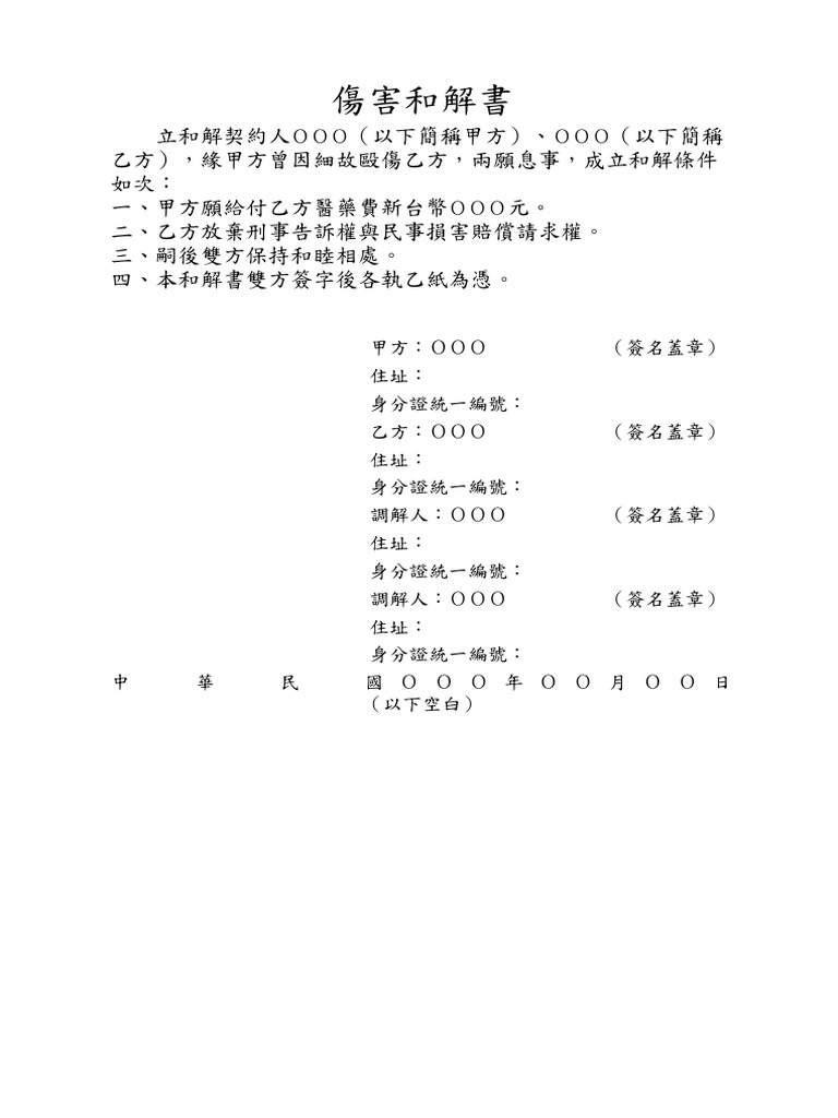傷害和解書 | PDF