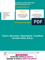 Вебінар 8. Дієслово. Прислівник. Службові частини мови. Вигук