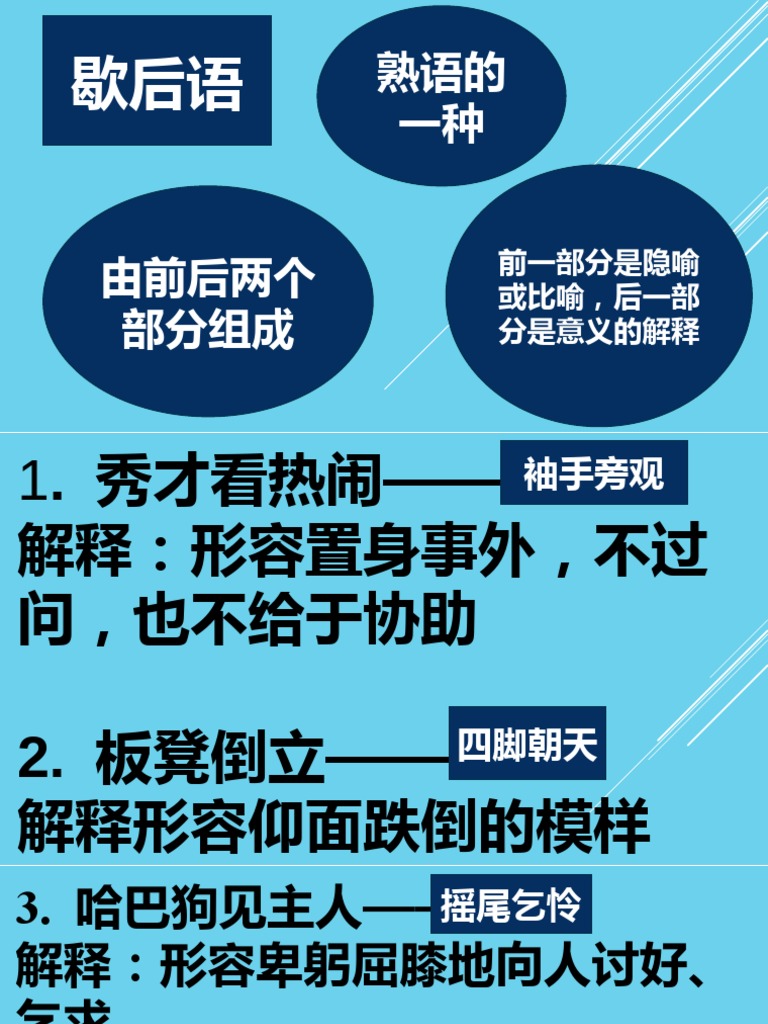 写作技巧：歇后语、修辞 | PDF
