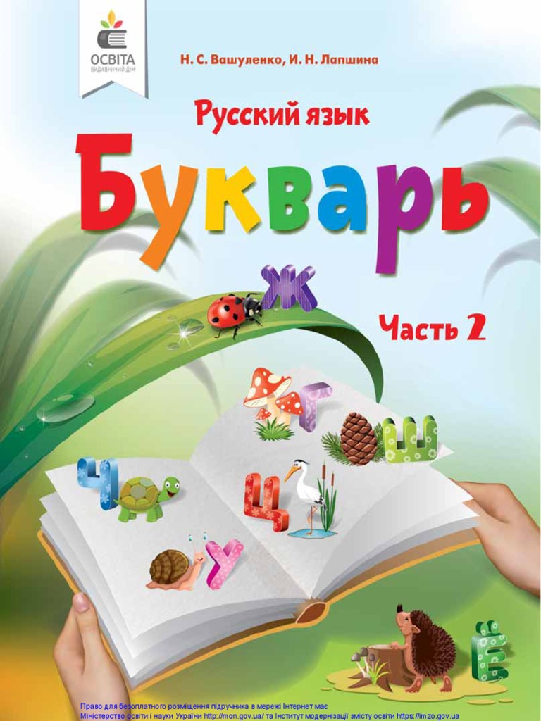 Bukvar 1kl Rus Blok Ch-2 2018 Blok | PDF