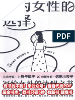 身为女性的选择 ( (日) 上野千鹤子, (日) 信田小夜子) (Z-Library)