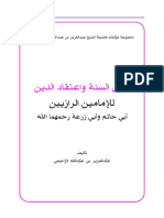 شرح أصل السنة واعتقاد الدين للإمامين الرازيين