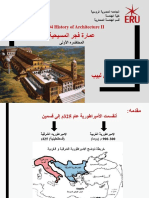 عمارة فجر المسيحية (المحاضرة الأولى