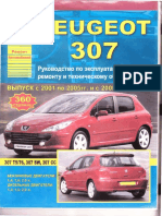 Peugeot 307 Эксплуатация