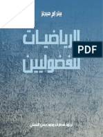 الرياضيات للفضوليين