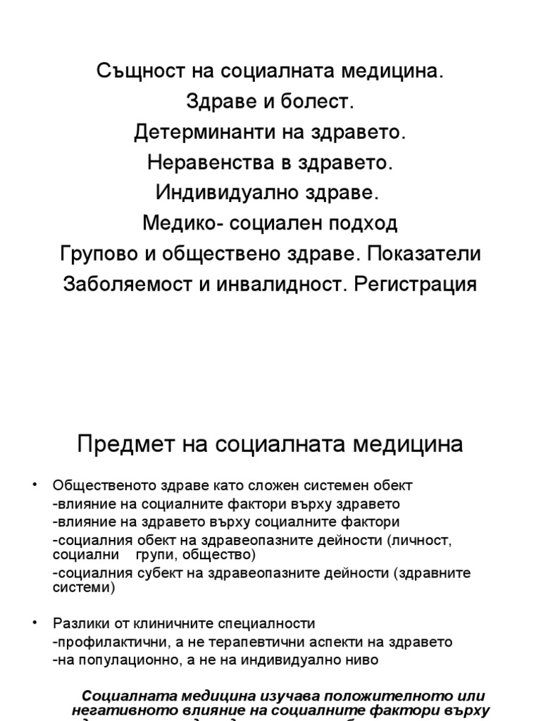 Социална медицина | PDF