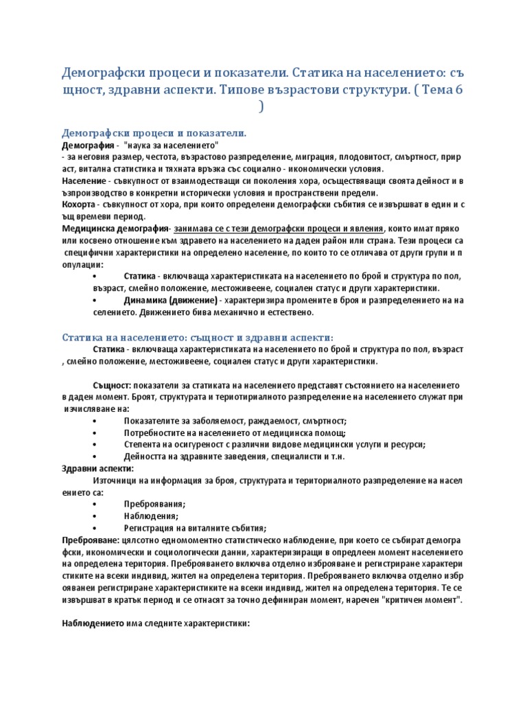 Демографски процеси. Социална медицина | PDF