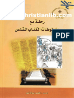 31- رحلة مع مخطوطات الكتاب المقدس - القمص أبرآم أنور - (Christianlib.com)