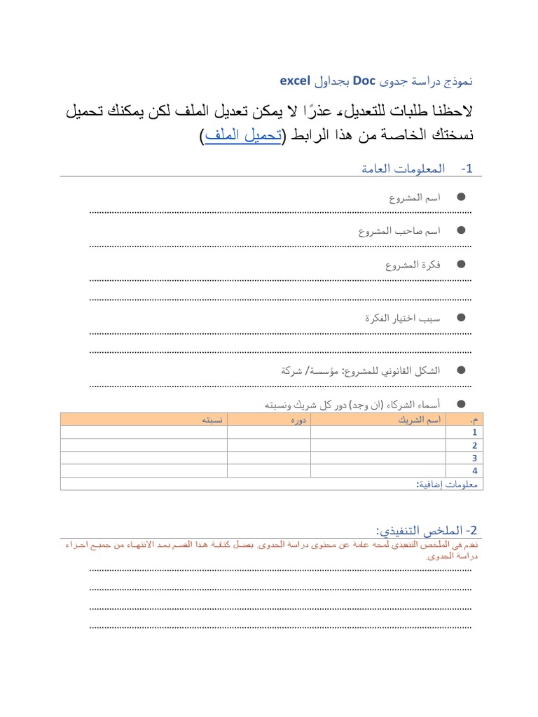 نموذج دراسة جدوى Doc بجداول Excel | PDF