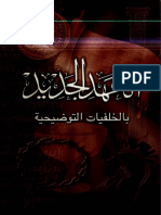 العهد الجديد بالخلفيات التوضيحية - دار الكتاب المقدس