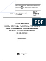 2. ГОСТ 34233.2-2017 Сосуды и Аппараты. Нормы и Методы Расчета На Прочность