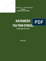 ΚΑΤΑΘΕΣΗ ΓΙΑ ΤΗΝ ΕΥΒΟΙΑ 1