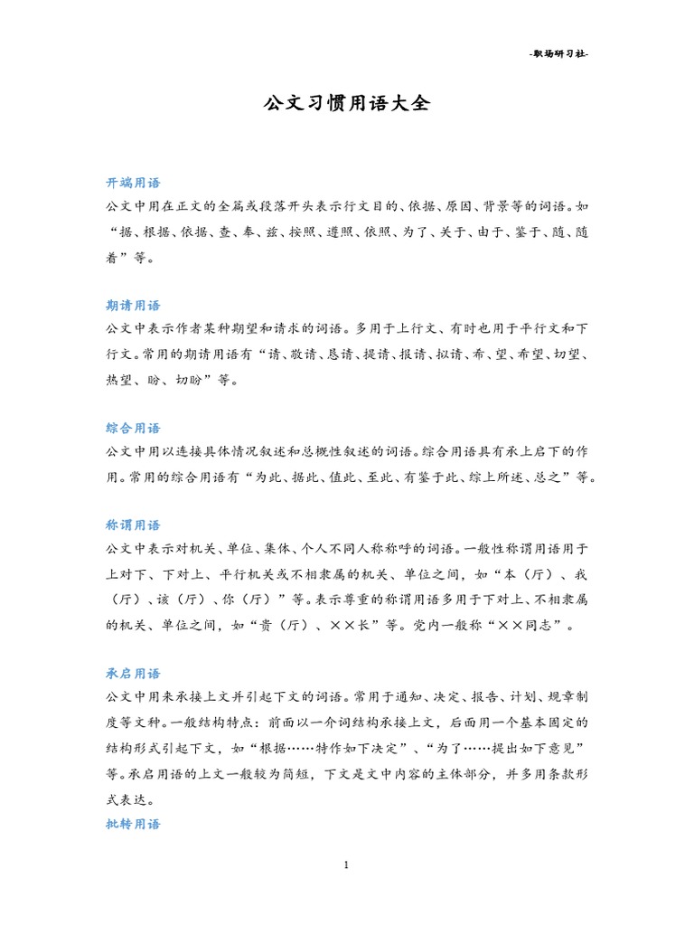 21公文习惯用语大全| PDF