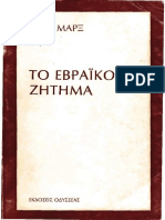 Μαρξ - Εβραϊκό Ζήτημα