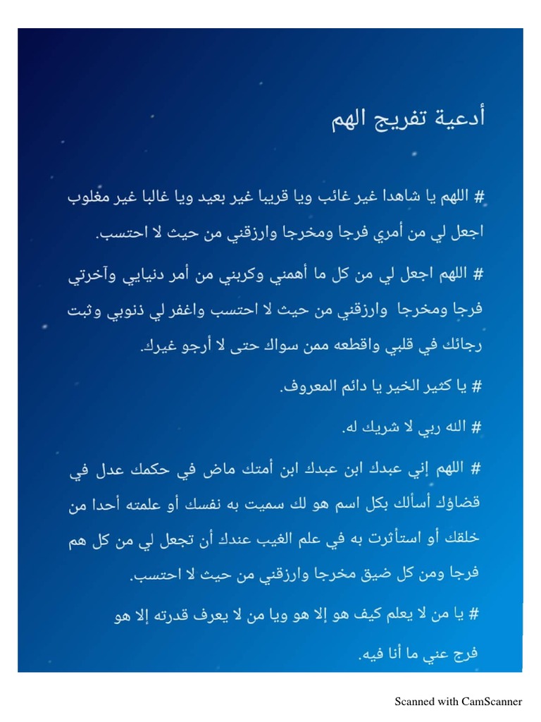 أدعية تفريج الهم | PDF