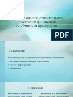 Методика Анализа Относительных Показателей Финансовой Устойчивости Предприятия