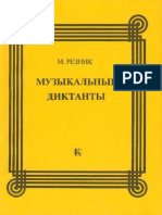 Резник М.Г. - Музыкальные диктанты. - 1994