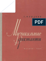 Фридкин Г.А. - Музыкальные Диктанты - 1965