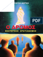 Ο ΔΡΟΜΟΣ - ΔΙΟΝΥΣΙΟΣ ΔΩΡΙΖΑΣ