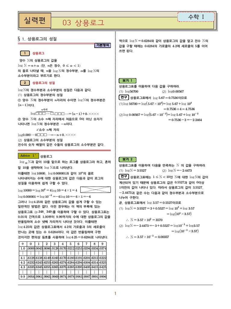 수학의정석실력편수학i 03.상용로그 복사본 | PDF