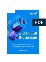 البلوك تشين (العملات الرقمية)