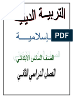 مذكرة دين سادسة ابتدائى ترم ثانى - الامتحان التعليمى